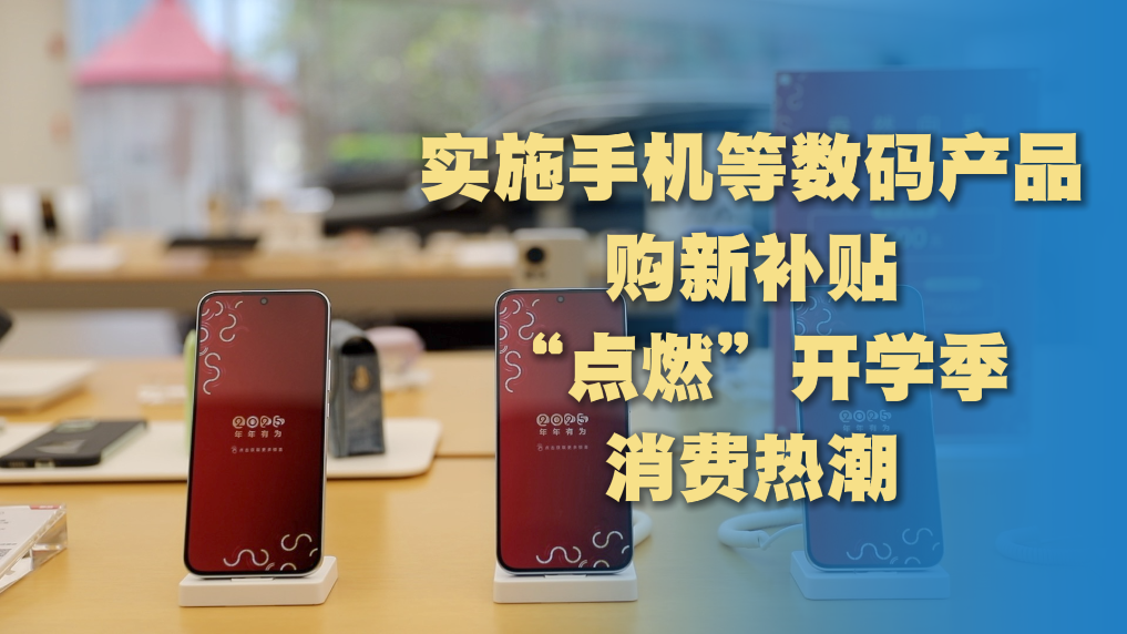 “國(guó)補(bǔ)”覆蓋電子產(chǎn)品 推動(dòng)開(kāi)學(xué)季“換新”