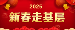 2025新春走基層