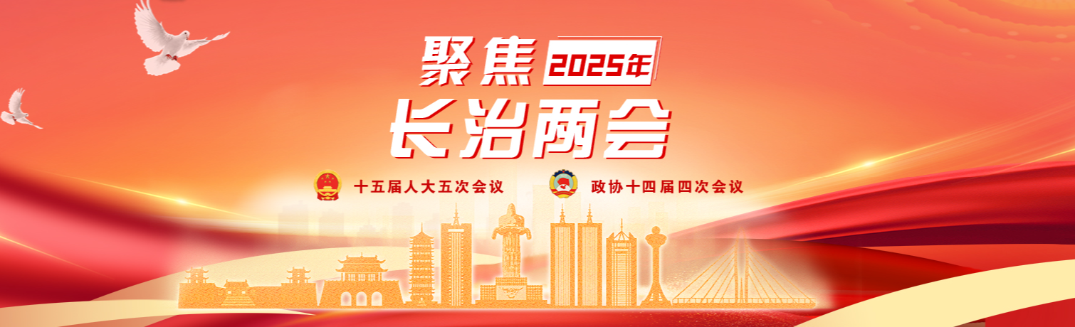 聚焦2025長(zhǎng)治兩會(huì)